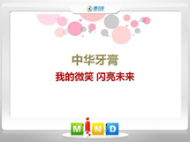 阿拉山口中华牙膏——我的微笑闪亮未来